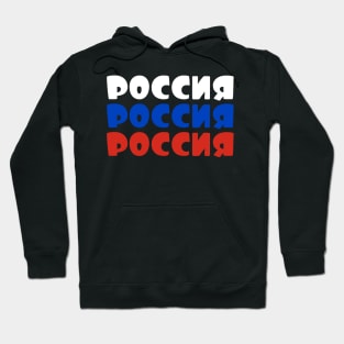 Russia - Россия - Rossiya Hoodie